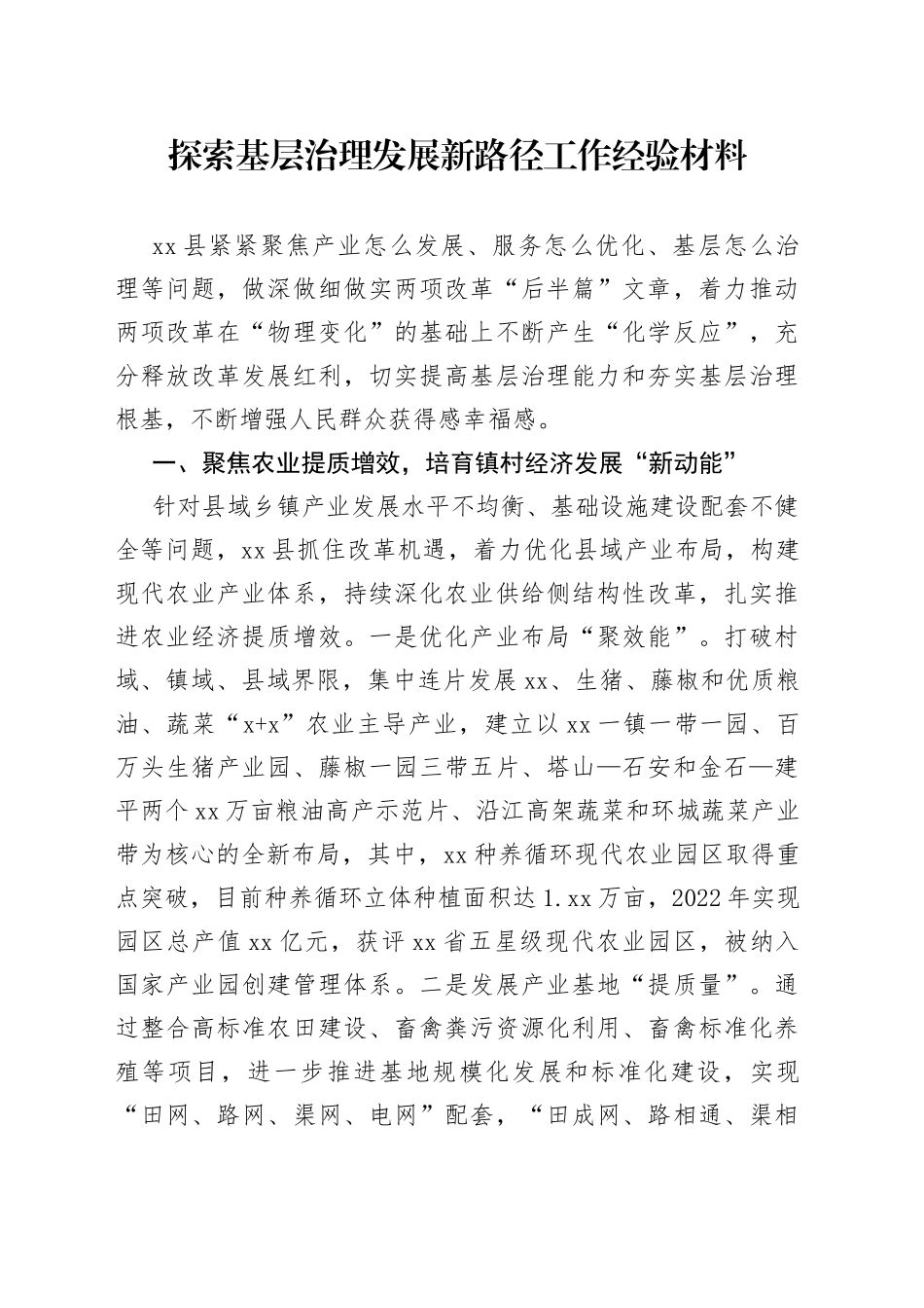 探索基层治理发展新路径工作经验材料_第1页