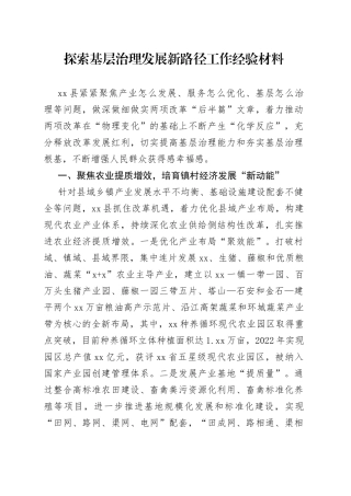 探索基层治理发展新路径工作经验材料