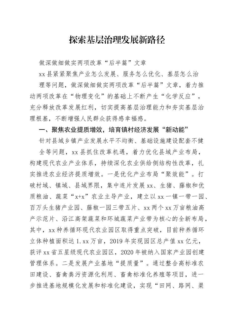 探索基层治理发展新路径做深做细做实两项改革“后半篇”文章_第1页