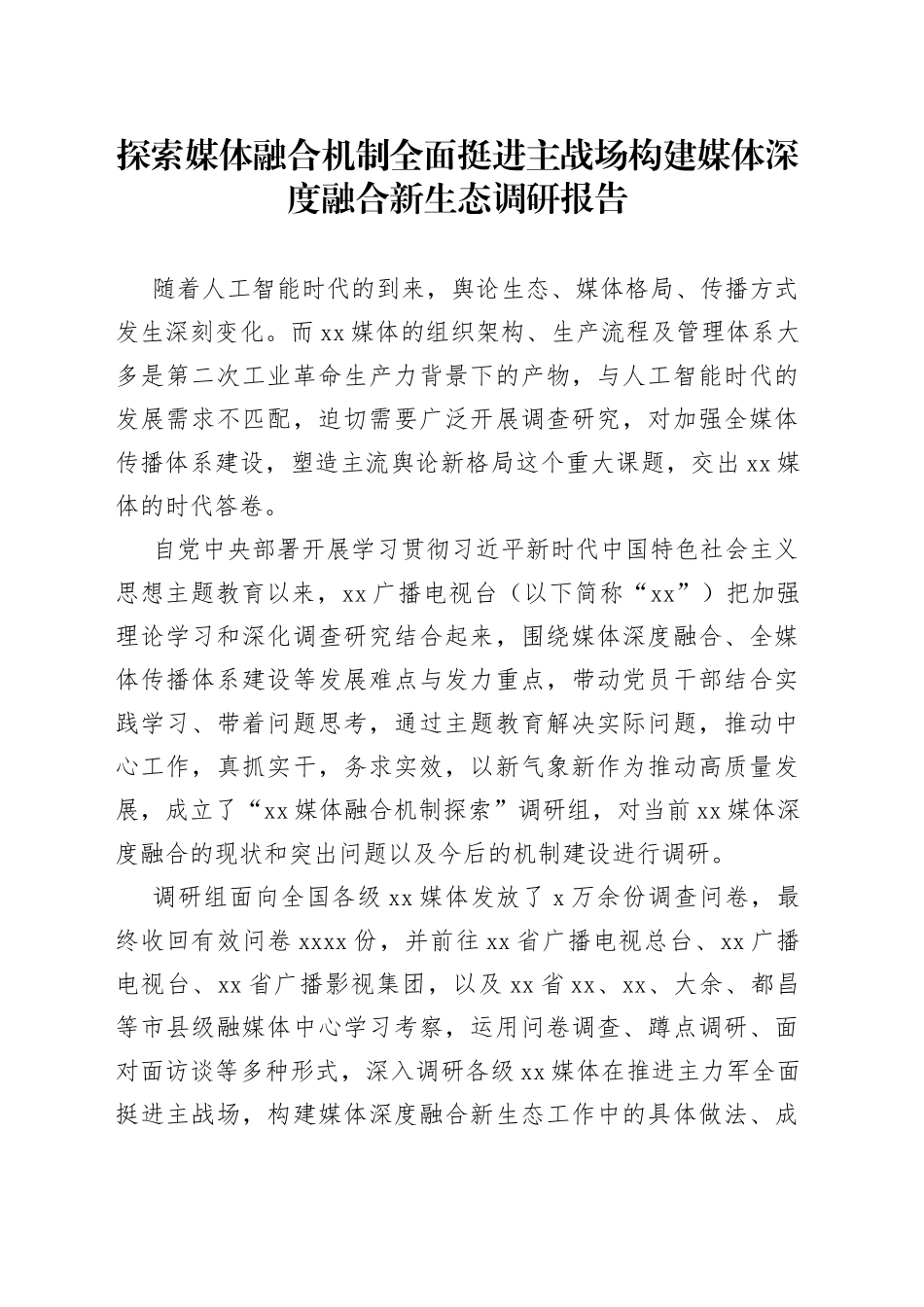探索媒体融合机制全面挺进主战场构建媒体深度融合新生态调研报告_第1页