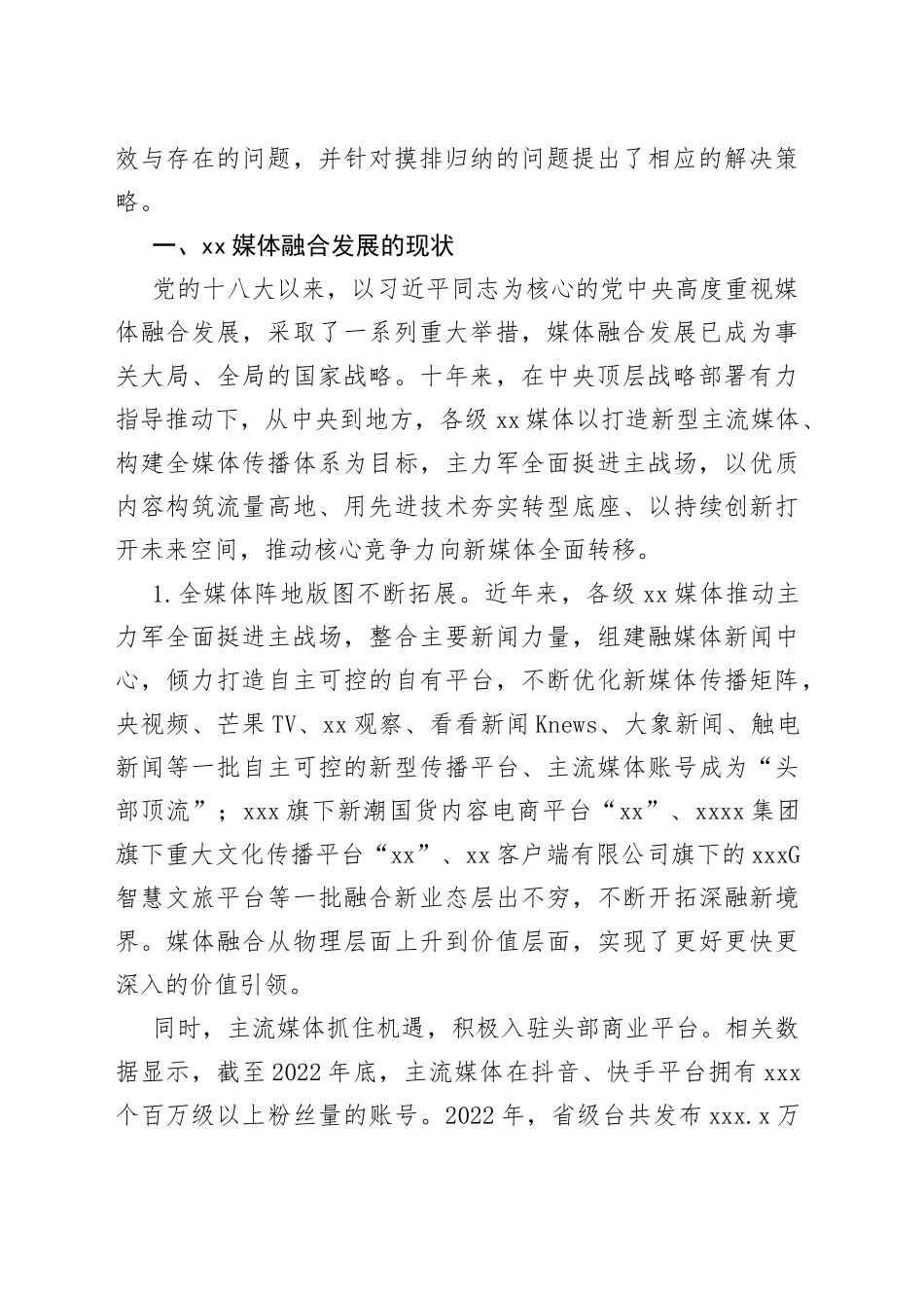 探索媒体融合机制全面挺进主战场构建媒体深度融合新生态调研报告_第2页
