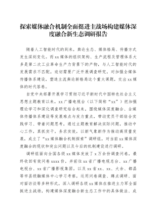 探索媒体融合机制全面挺进主战场构建媒体深度融合新生态调研报告