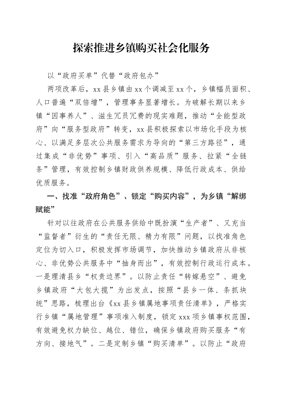 探索推进乡镇街道购买社会化服务以“政府买单”代替“政府包办”_第1页