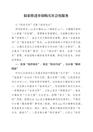 探索推进乡镇街道购买社会化服务以“政府买单”代替“政府包办”
