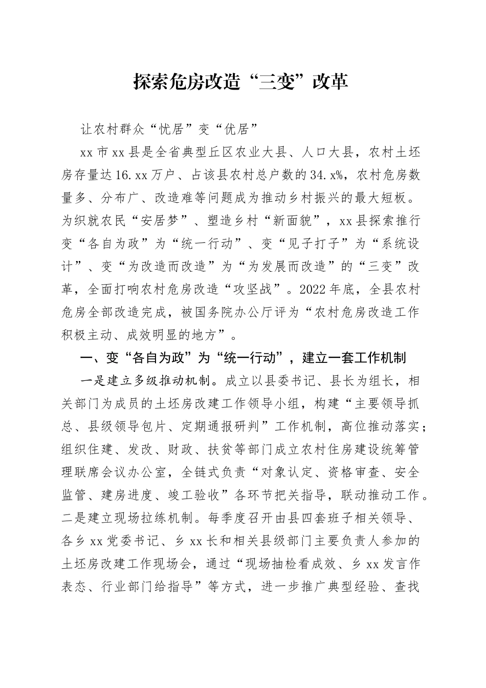 探索危房改造“三变”改革让农村群众“忧居”变“优居”_第1页