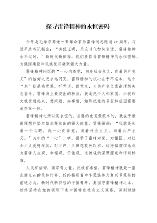 探寻雷锋精神的永恒密码