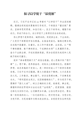 探寻以学促干“最优解”