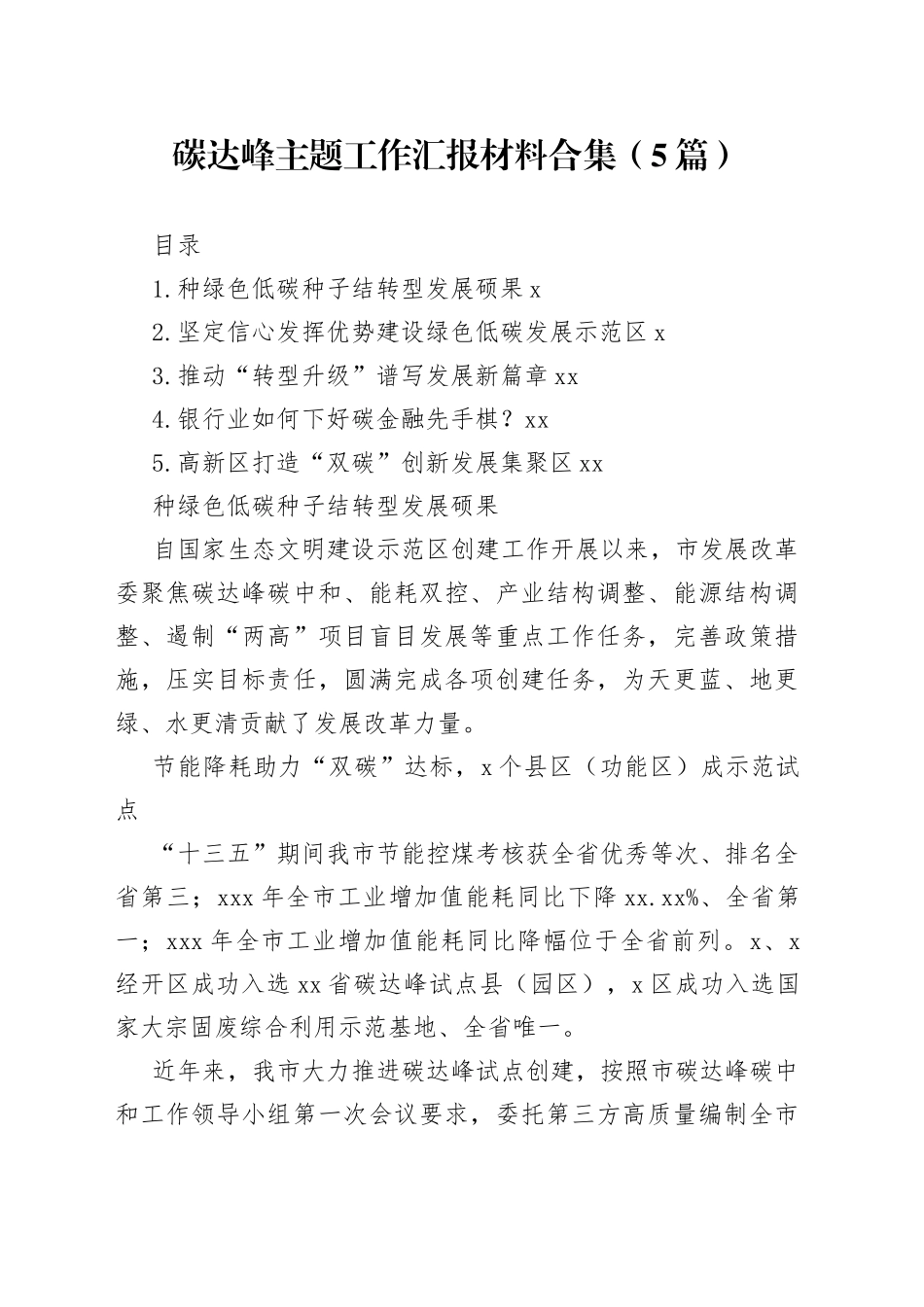 碳达峰主题工作汇报材料合集（5篇）_第1页