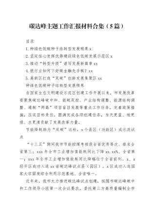 碳达峰主题工作汇报材料合集（5篇）