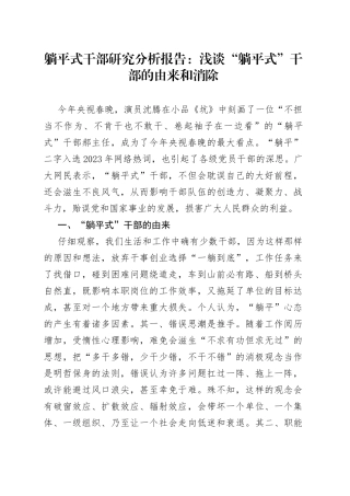 躺平式干部研究分析报告：浅谈“躺平式”干部的由来和消除