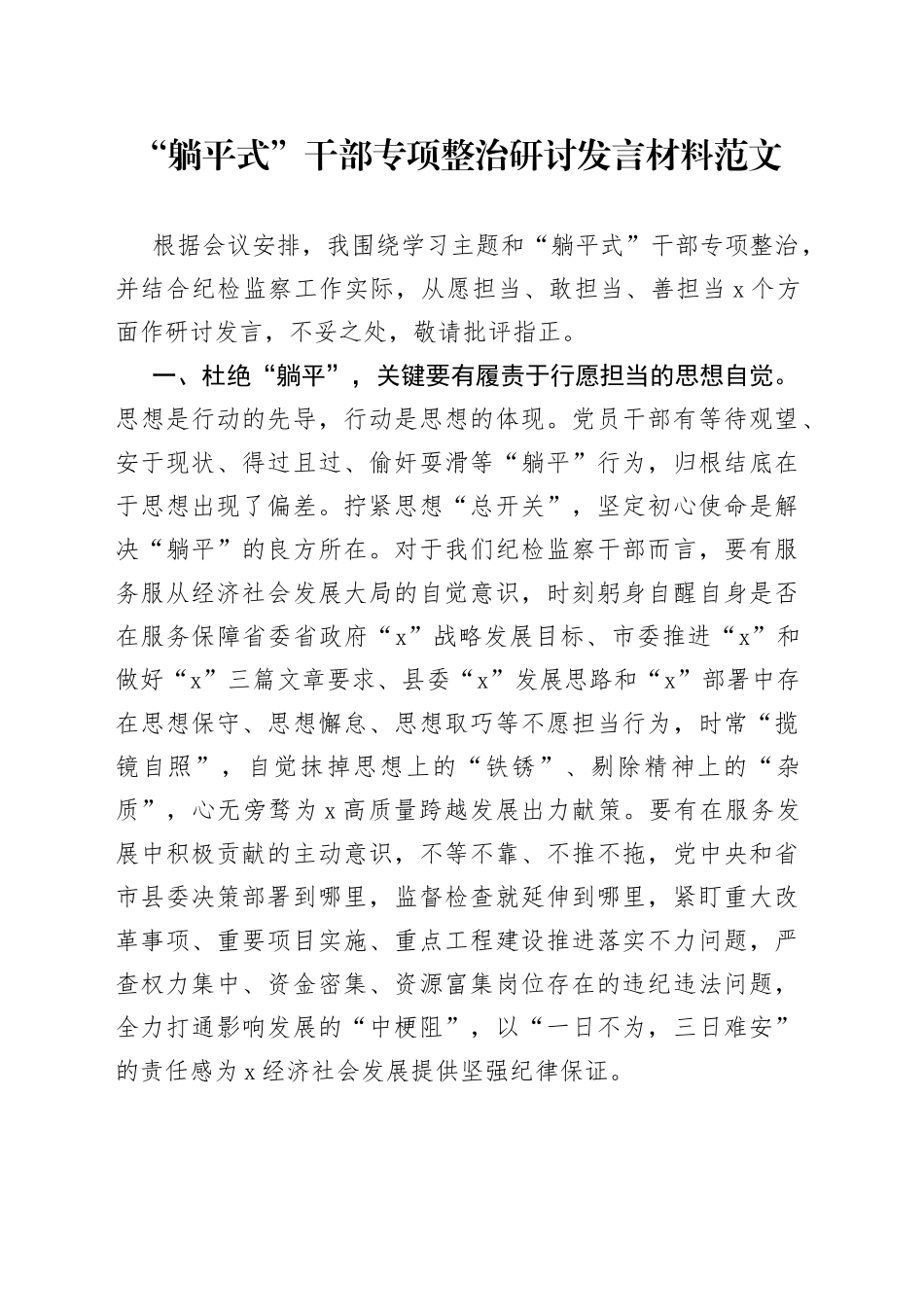 躺平式干部整治研讨发言材料心得体会_第1页
