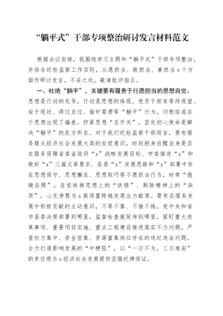 躺平式干部整治研讨发言材料心得体会