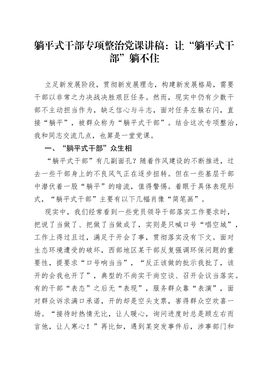 躺平式干部专项整治党课讲稿：让“躺平式干部”躺不住_第1页