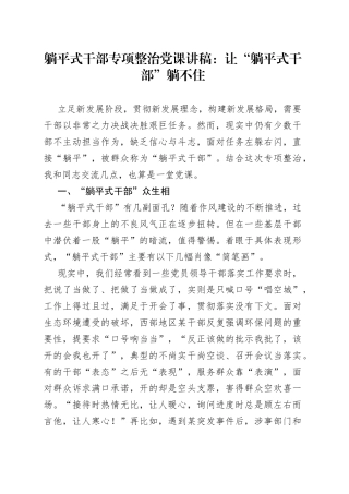 躺平式干部专项整治党课讲稿：让“躺平式干部”躺不住