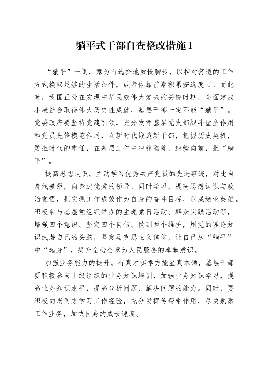 躺平式干部自查整改措施（2篇）_第1页