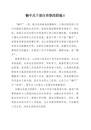 躺平式干部自查整改措施（2篇）