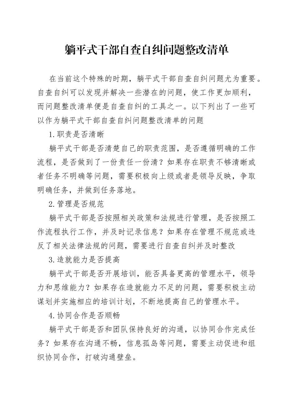 躺平式干部自查自纠问题整改清单_第1页