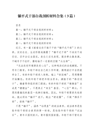 躺平式干部自我剖析材料合集（3篇）