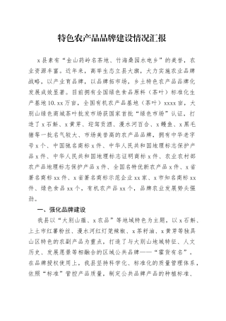 特色农产品品牌建设情况汇报