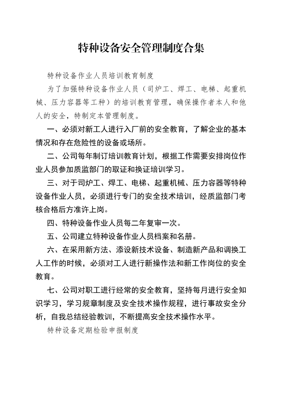 特种设备安全管理制度合集_第1页