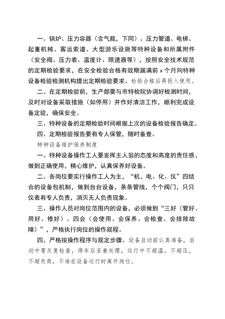 特种设备安全管理制度合集_第2页