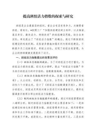 提高班组活力指数的探索与研究