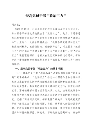 提高党员干部＂政治三力＂