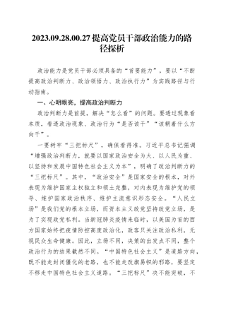 提高党员干部政治能力的路径探析