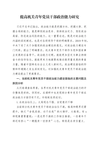 提高机关青年党员干部政治能力研究