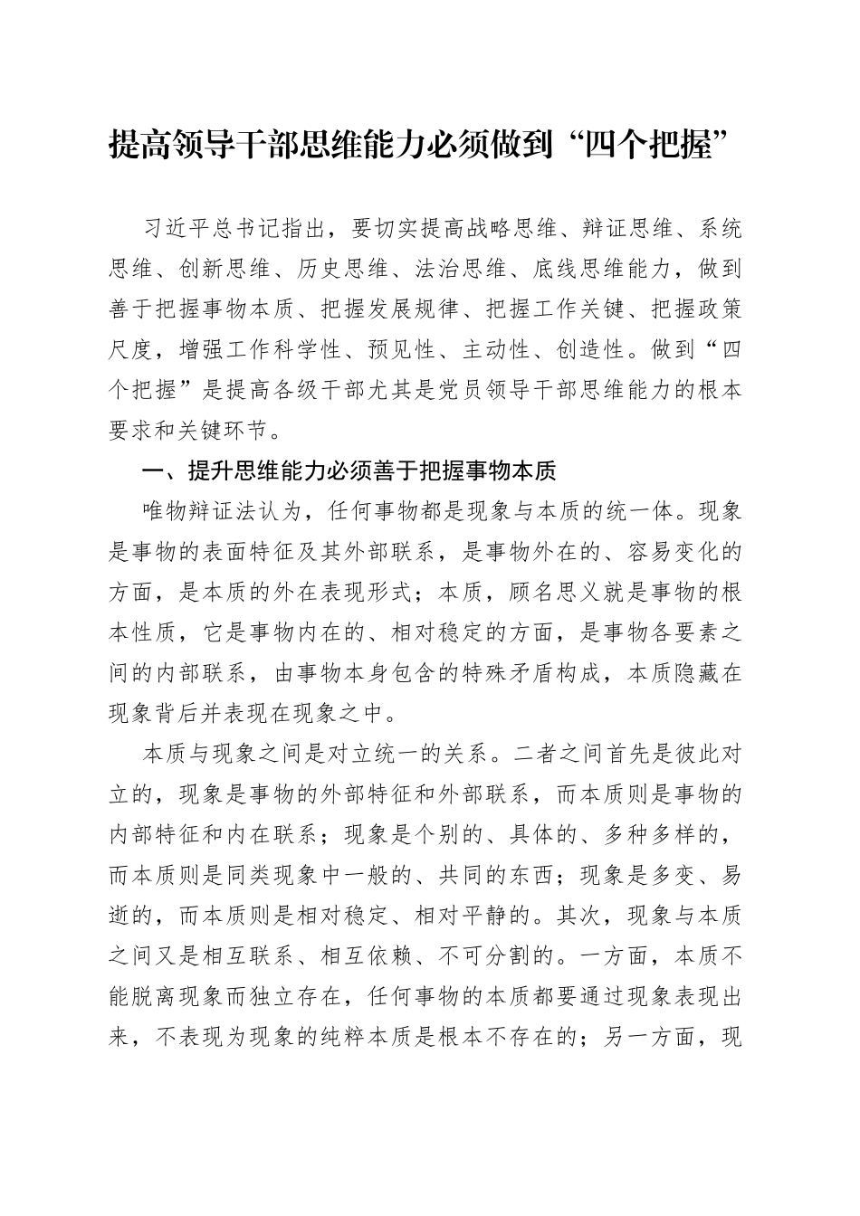 提高领导干部思维能力必须做到“四个把握”_第1页