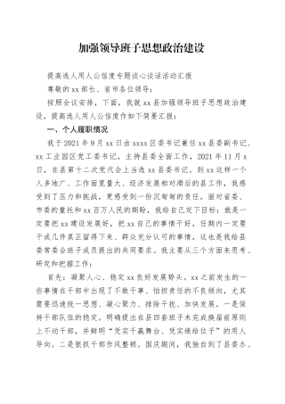 提高选人用人公信度专题谈心谈话活动汇报