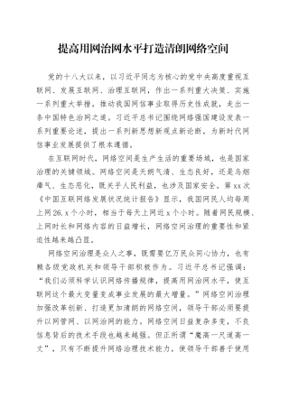 提高用网治网水平 打造清朗网络空间