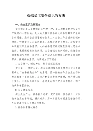 提高员工安全意识的方法