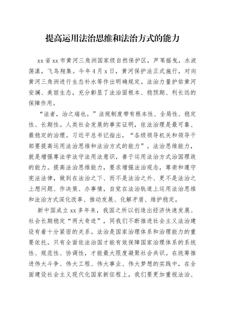 提高运用法治思维和法治方式的能力-2_第1页