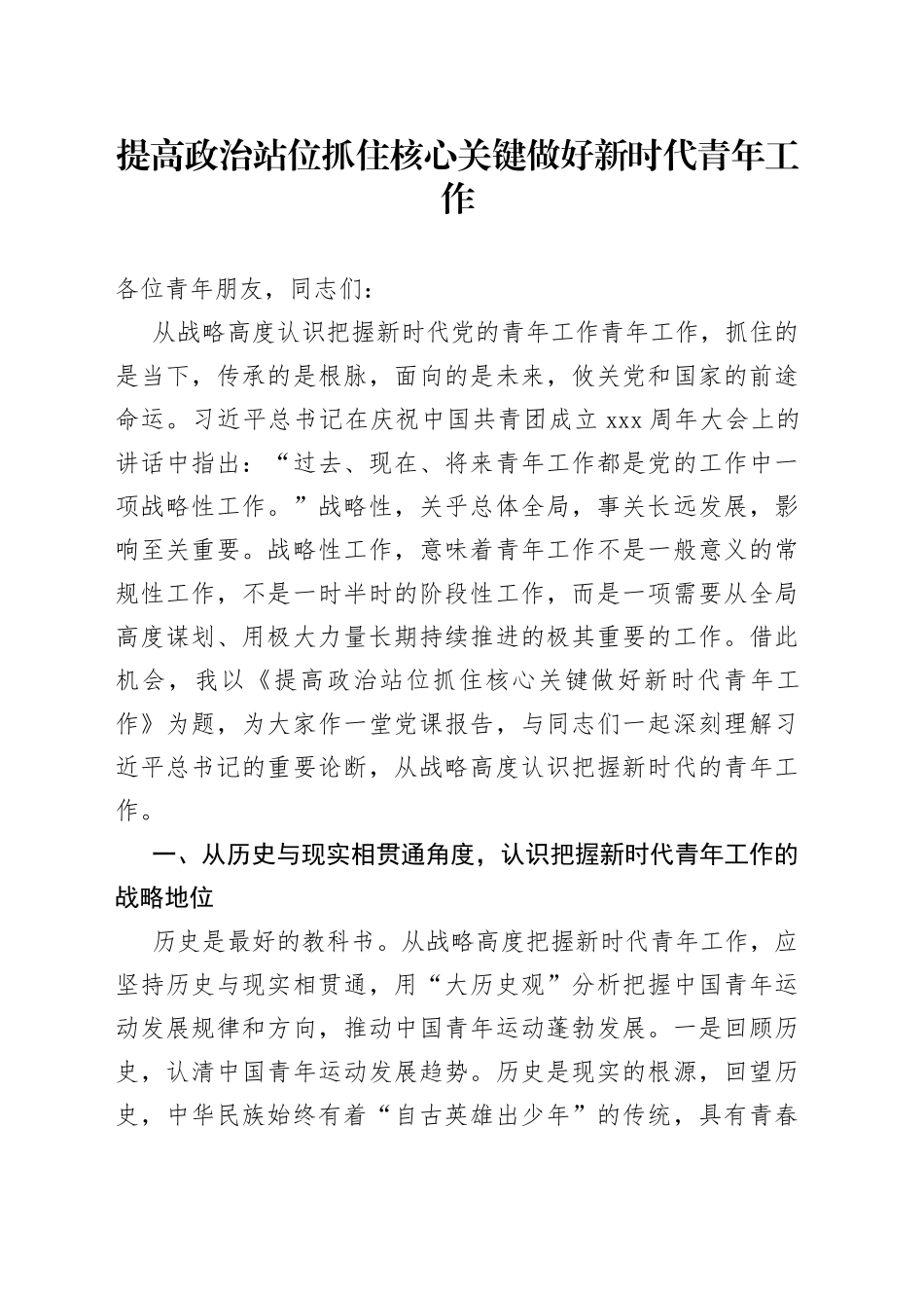 提高政治站位 抓住核心关键 做好新时代青年工作_第1页