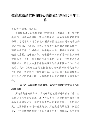 提高政治站位 抓住核心关键 做好新时代青年工作