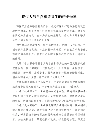 提供人与自然和谐共生的产业保障