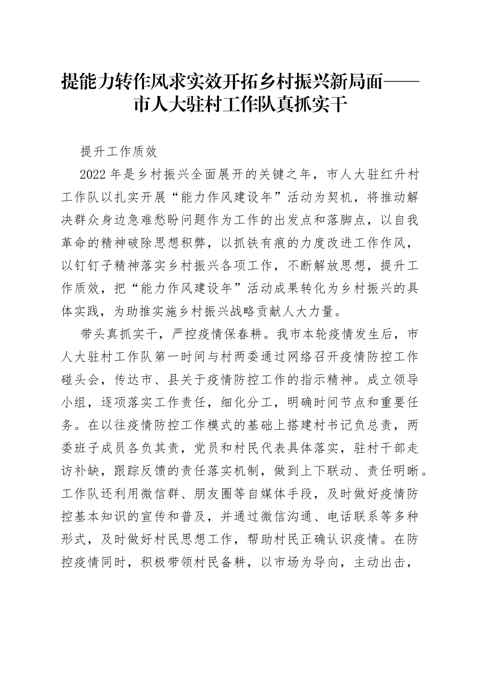 提能力 转作风 求实效 开拓乡村振兴新局面——市人大驻村工作队真抓实干提升工作质效_第1页