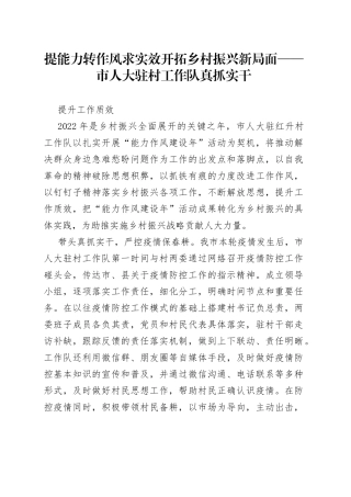 提能力 转作风 求实效 开拓乡村振兴新局面——市人大驻村工作队真抓实干提升工作质效