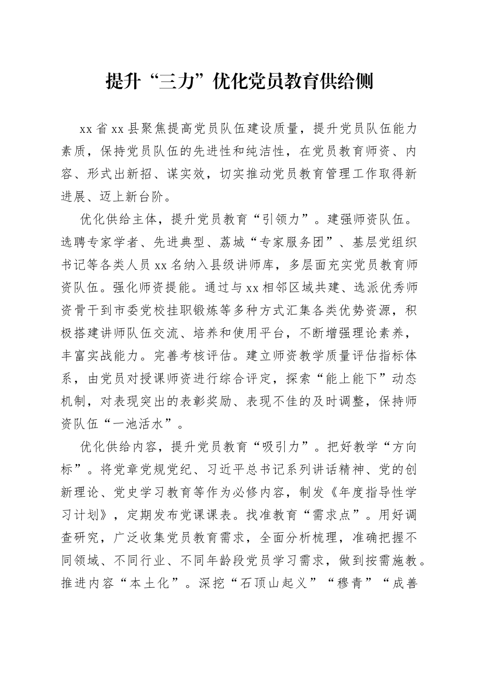 提升“三力”优化党员教育供给侧_第1页