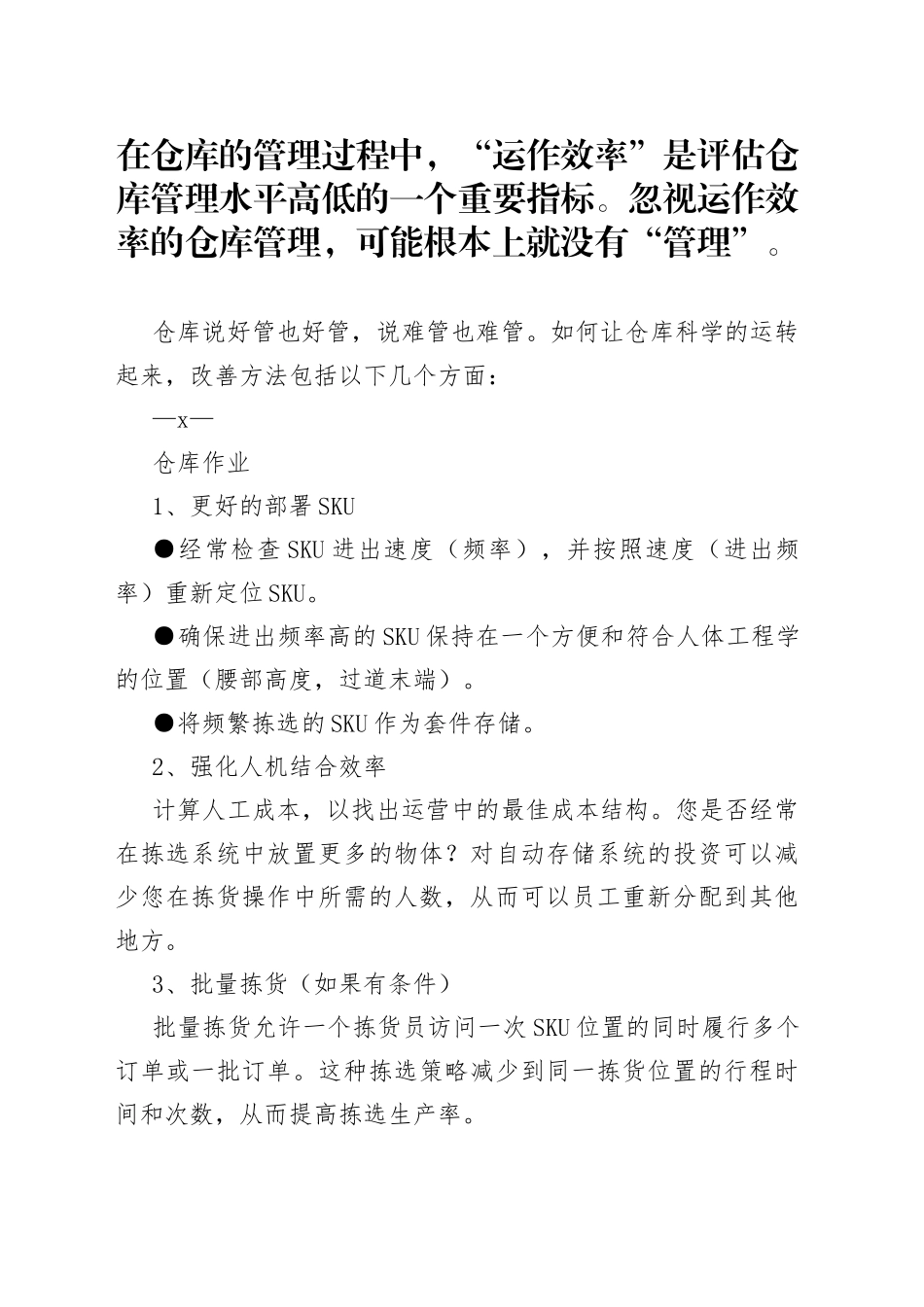 提升仓库管理效率的18条改善建议_第1页