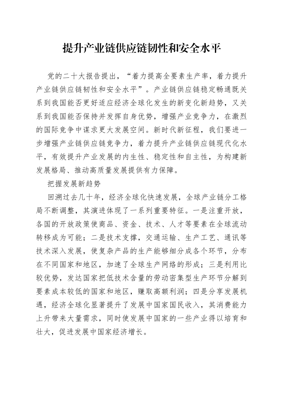 提升产业链供应链韧性和安全水平_第1页