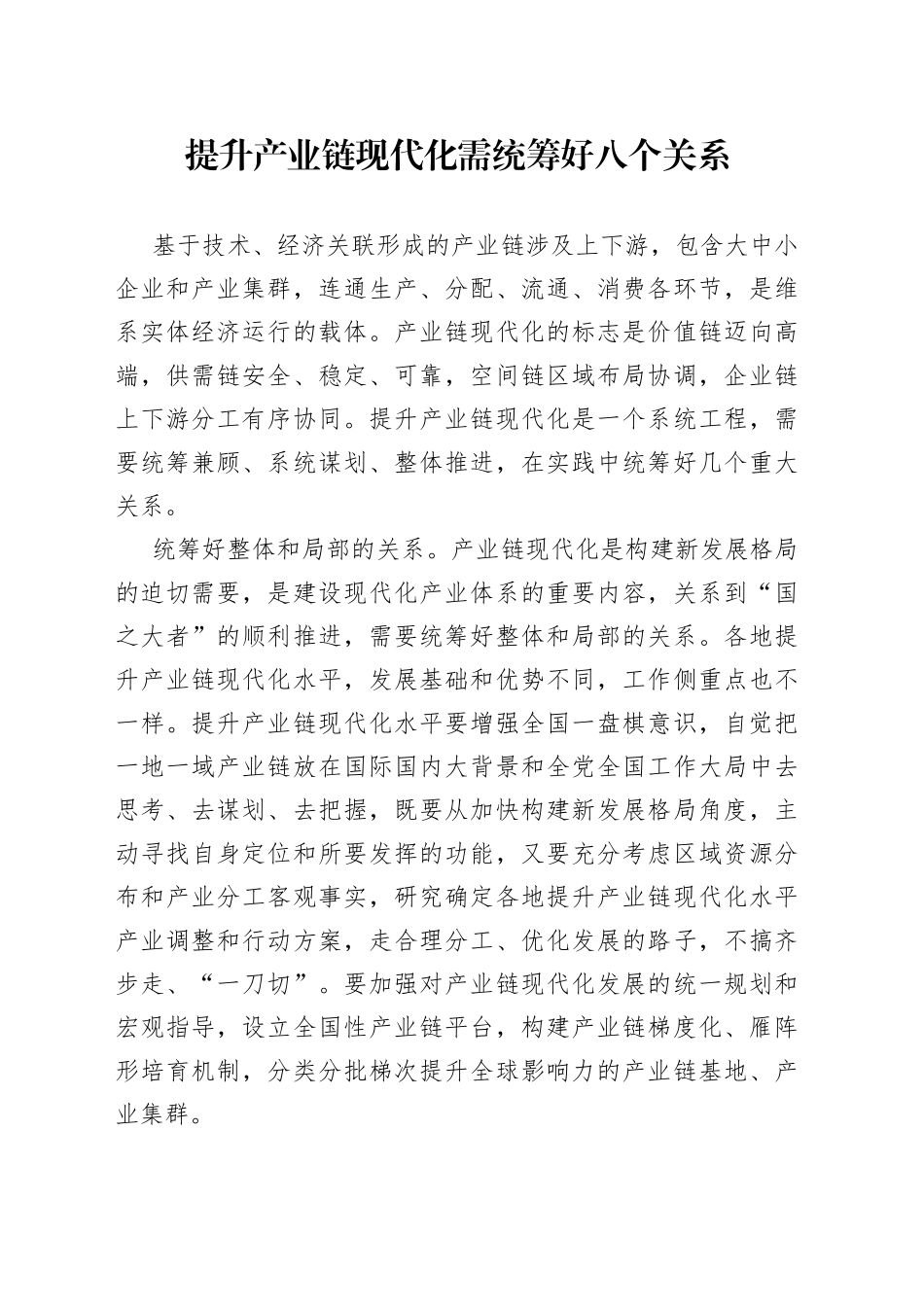 提升产业链现代化需统筹好八个关系_第1页