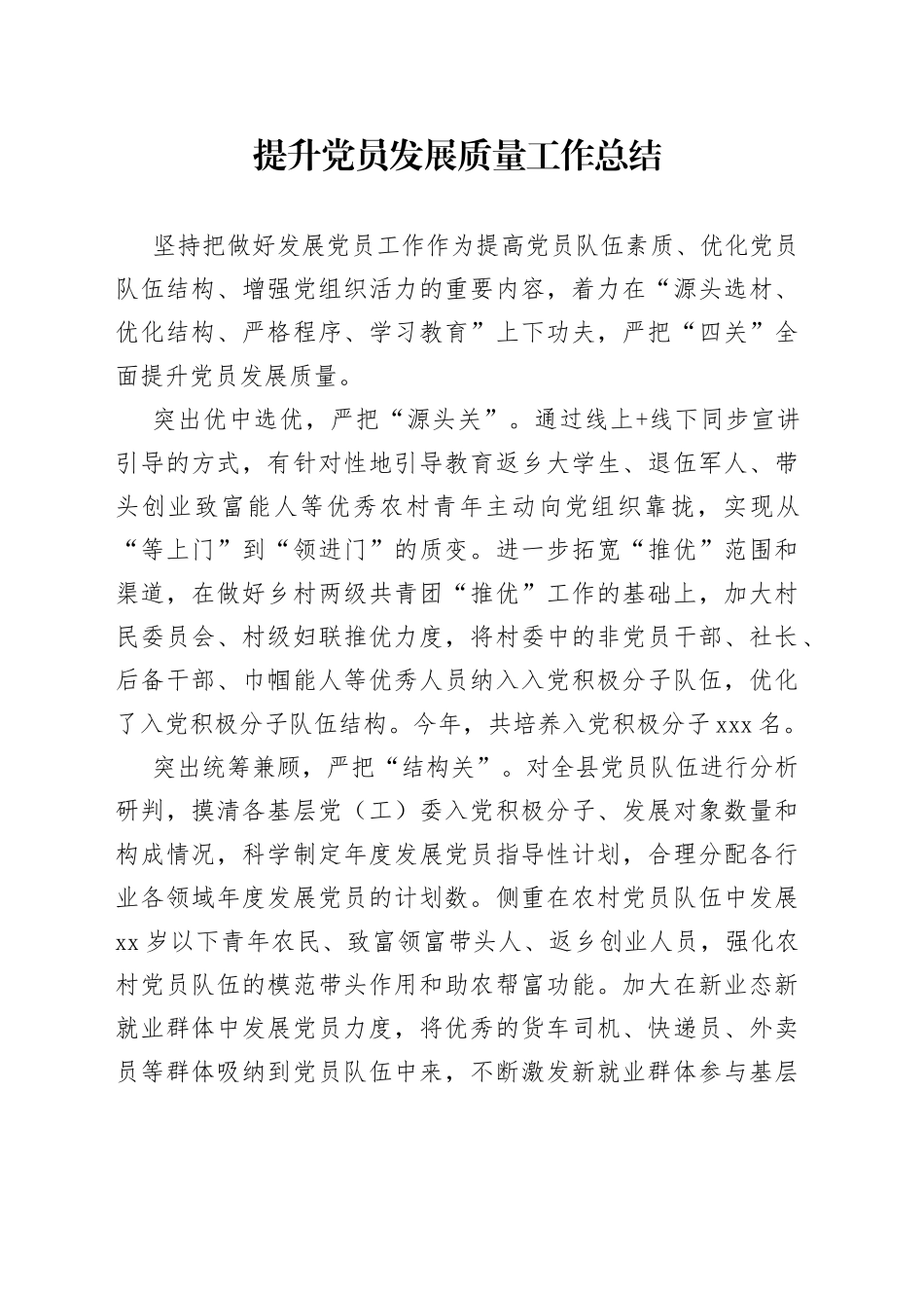 提升党员发展质量工作总结_第1页