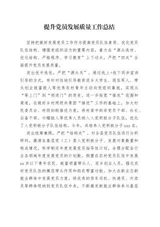 提升党员发展质量工作总结