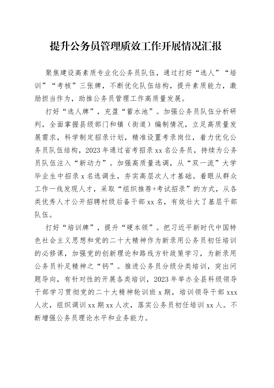 提升公务员管理质效工作开展情况汇报_第1页