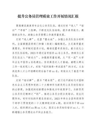 提升公务员管理质效工作开展情况汇报