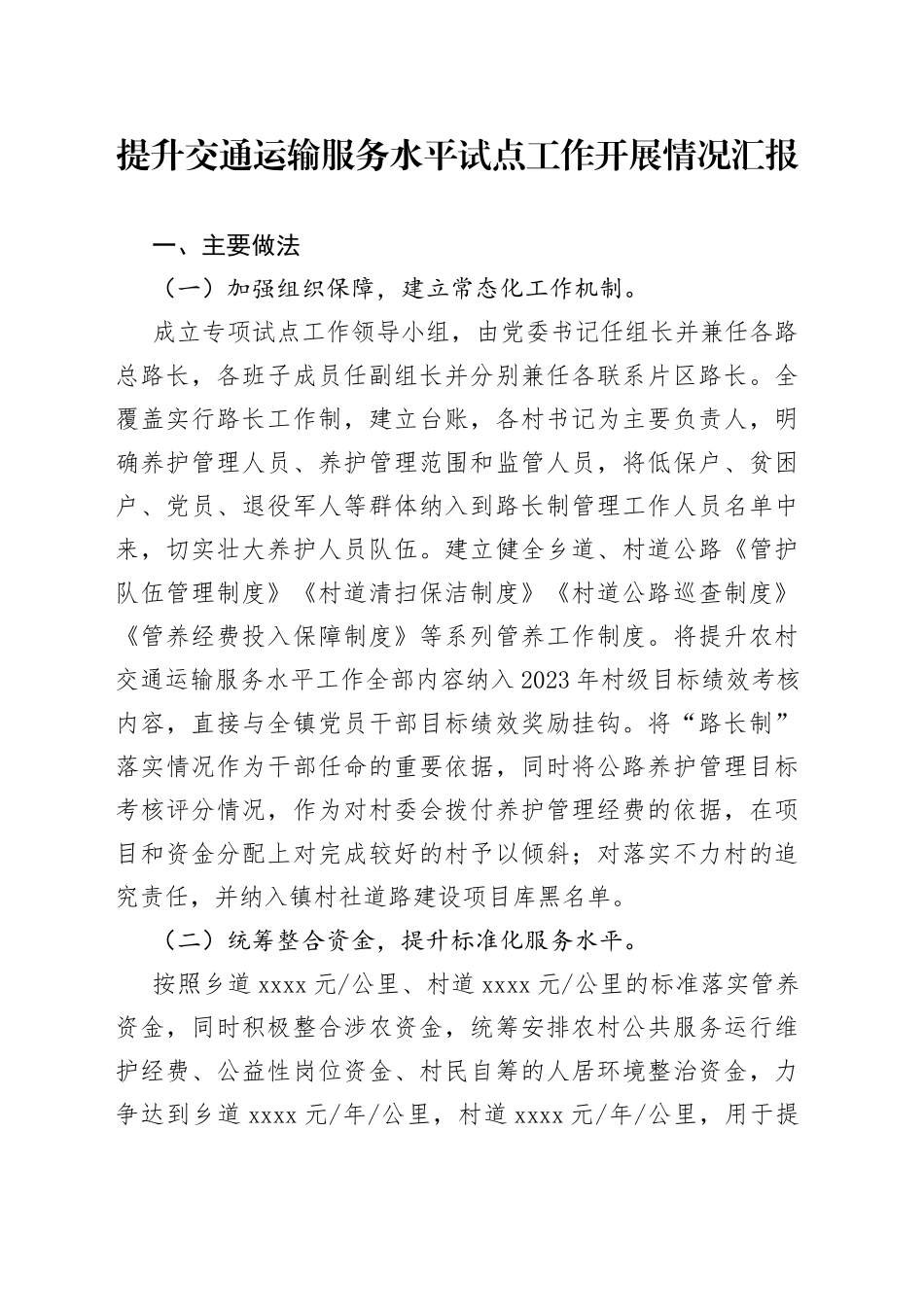 提升交通运输服务水平试点工作开展情况汇报_第1页