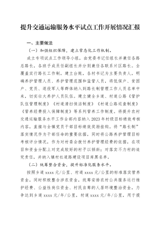 提升交通运输服务水平试点工作开展情况汇报