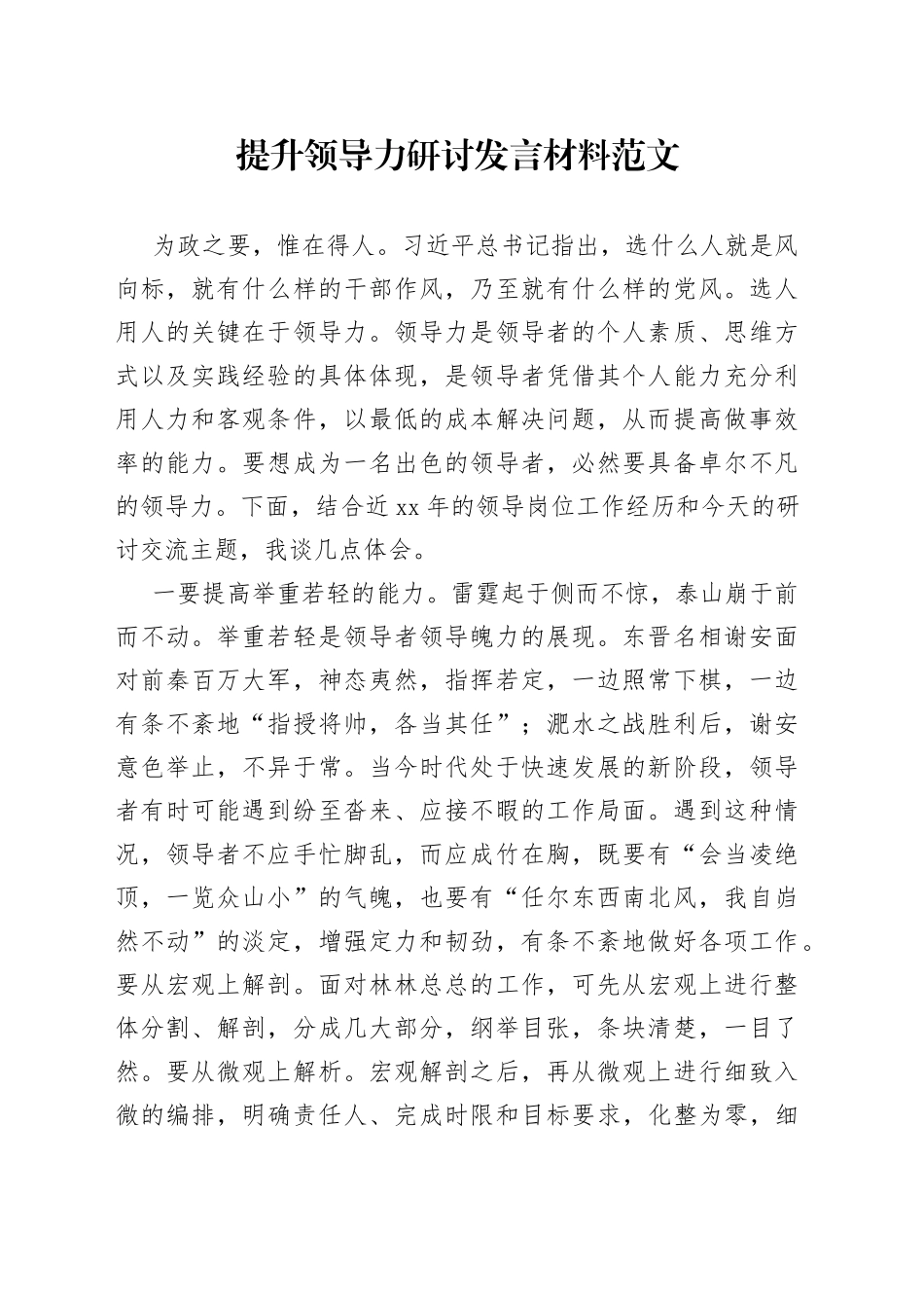 提升领导力研讨发言材料学习心得体会_第1页